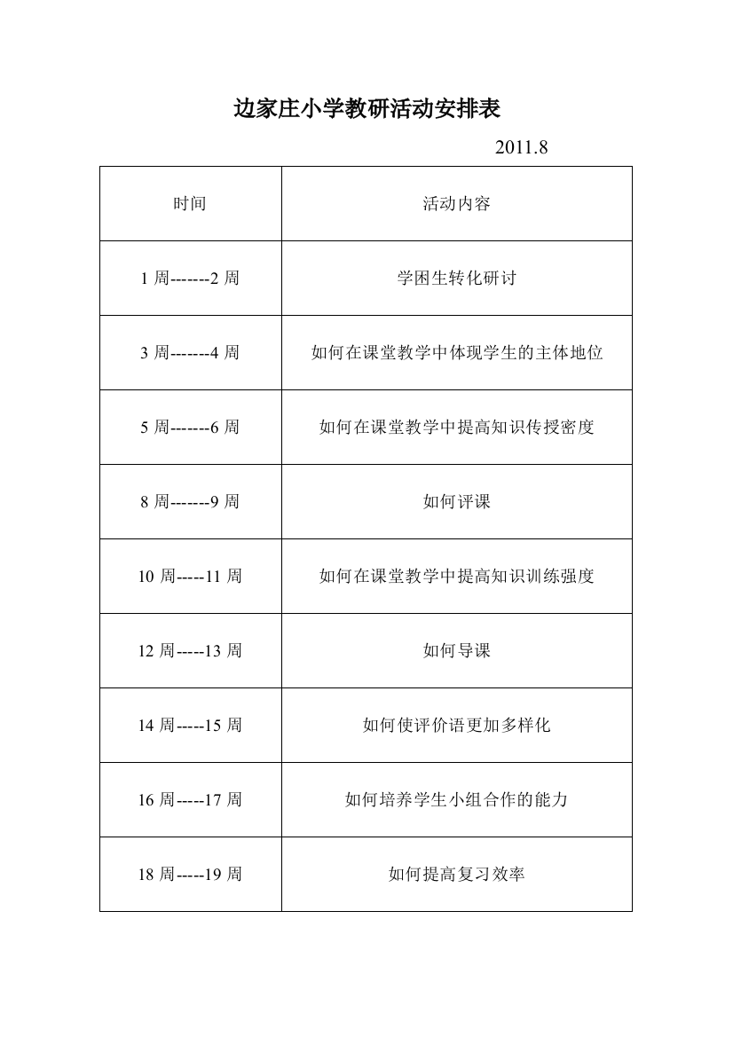 边家庄小学教研活动安排表