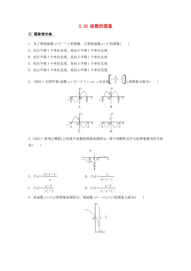 适用于新教材提优版2024届高考数学一轮复习练习第二章函数2.10函数的图象新人教A版