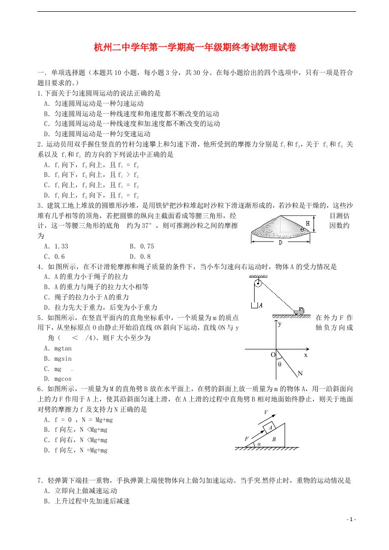 浙江省杭州市第二中学高一物理上学期期末考试试题