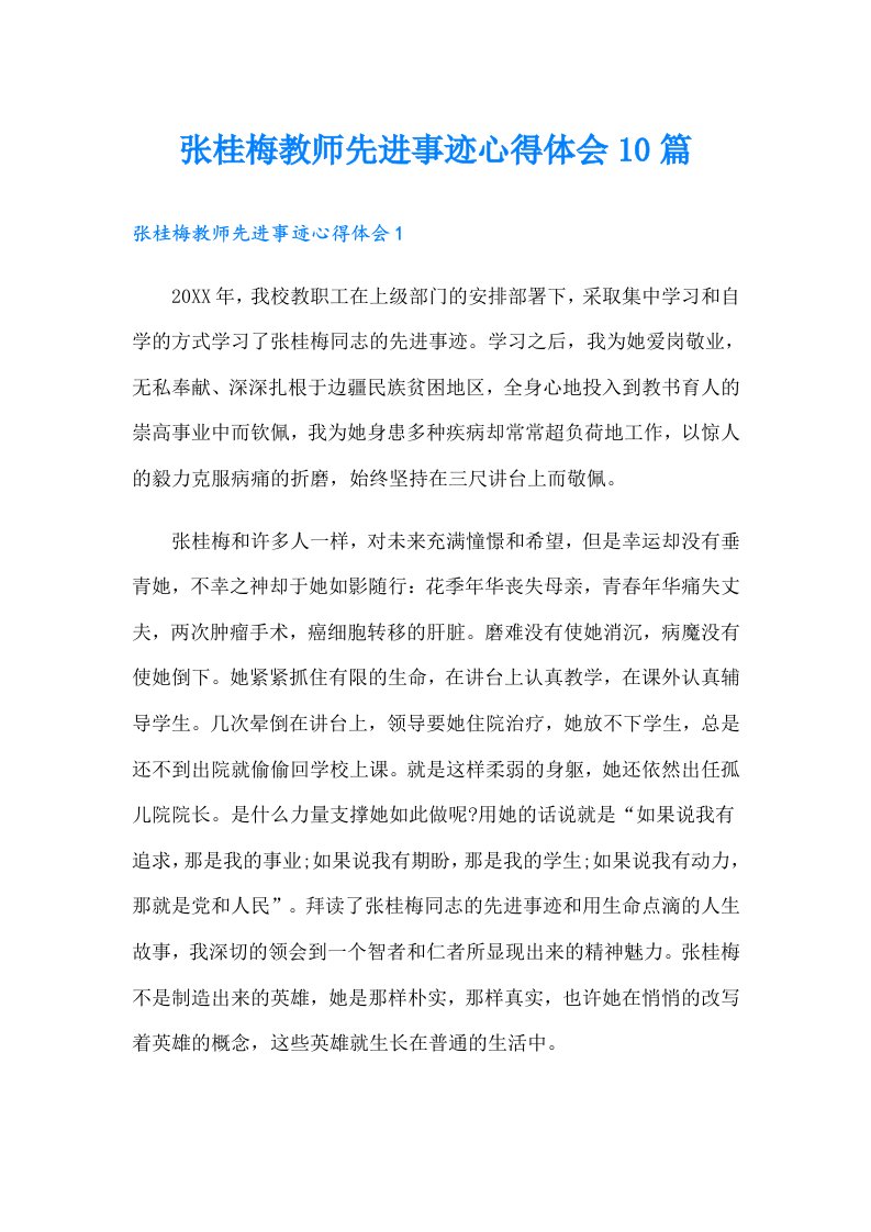 张桂梅教师先进事迹心得体会10篇