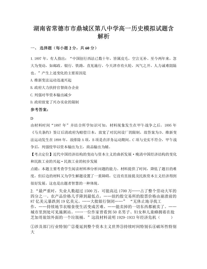 湖南省常德市市鼎城区第八中学高一历史模拟试题含解析