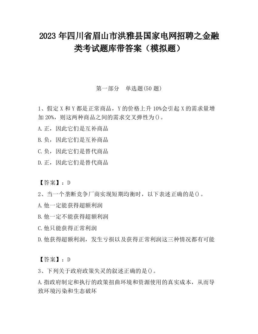 2023年四川省眉山市洪雅县国家电网招聘之金融类考试题库带答案（模拟题）