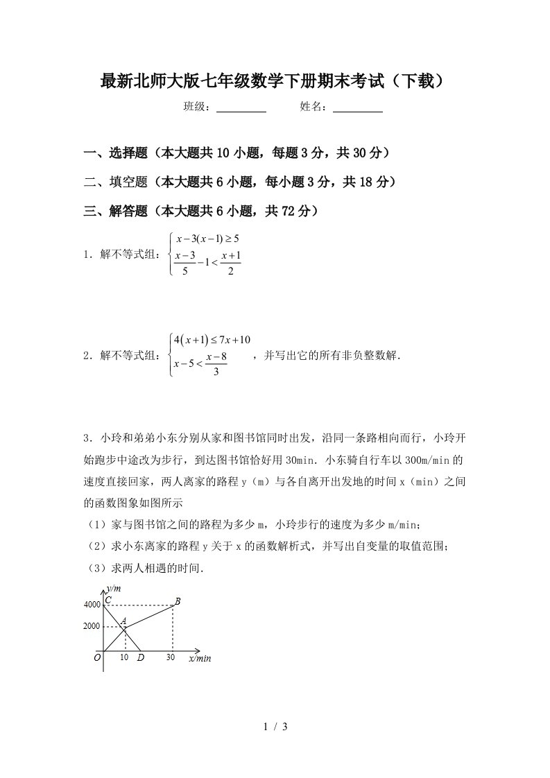 最新北师大版七年级数学下册期末考试下载