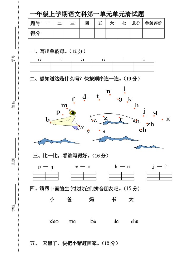 人教版小学一年级上册语文单元试题