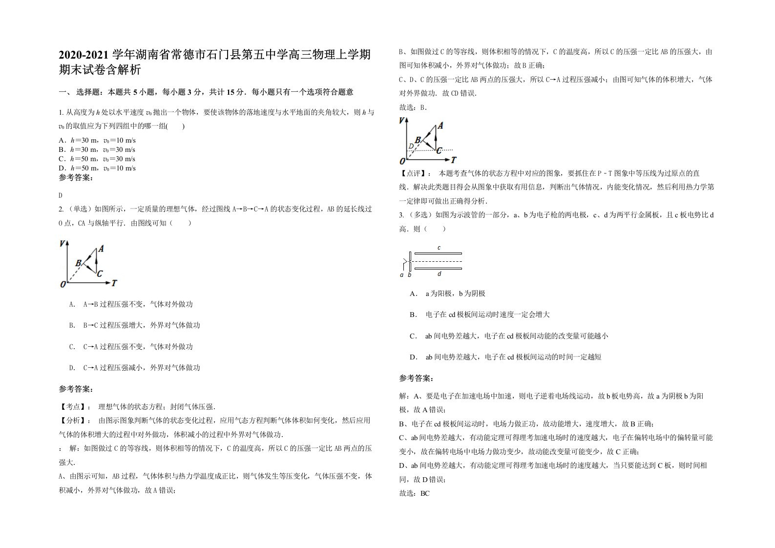 2020-2021学年湖南省常德市石门县第五中学高三物理上学期期末试卷含解析