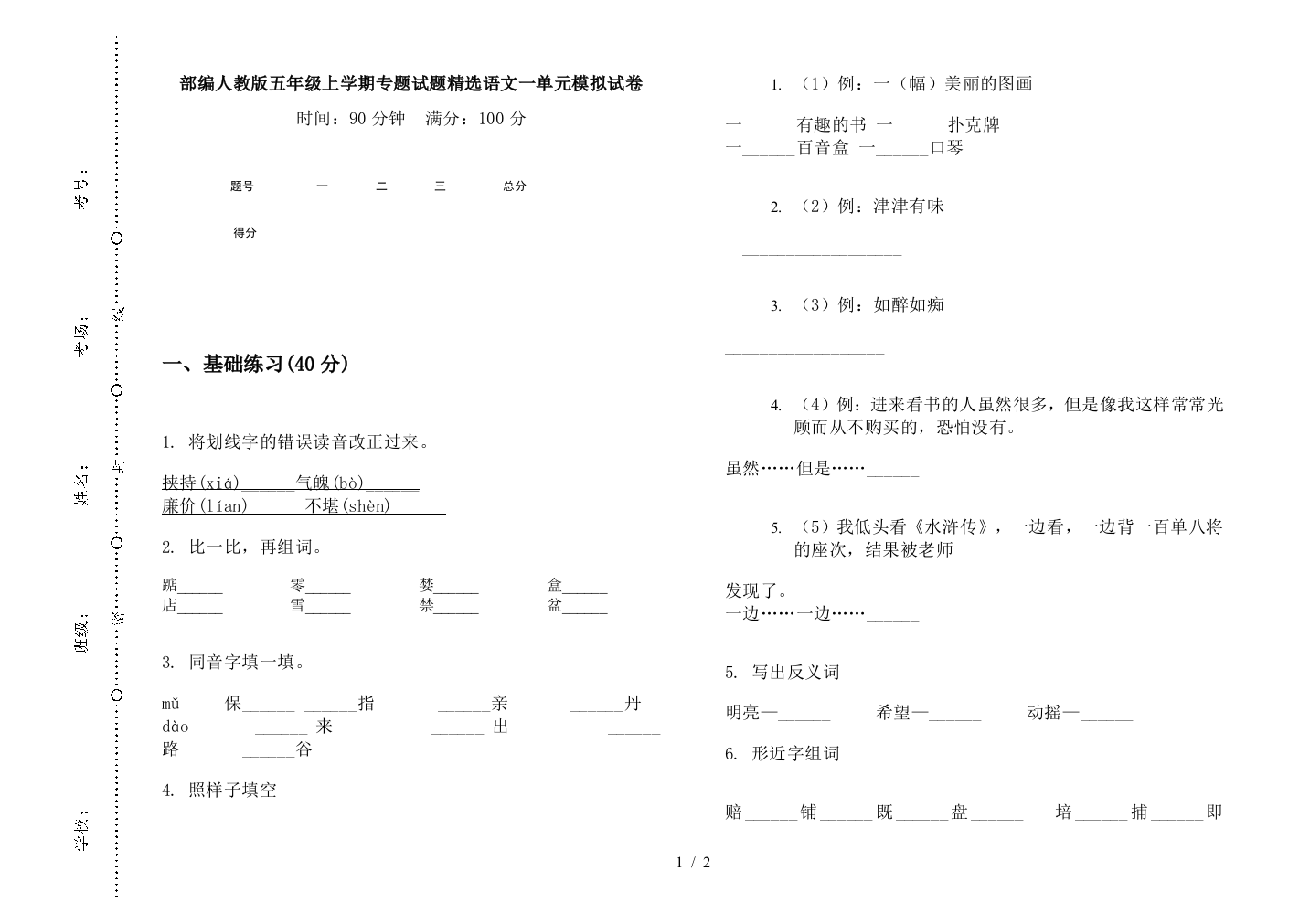 部编人教版五年级上学期专题试题精选语文一单元模拟试卷