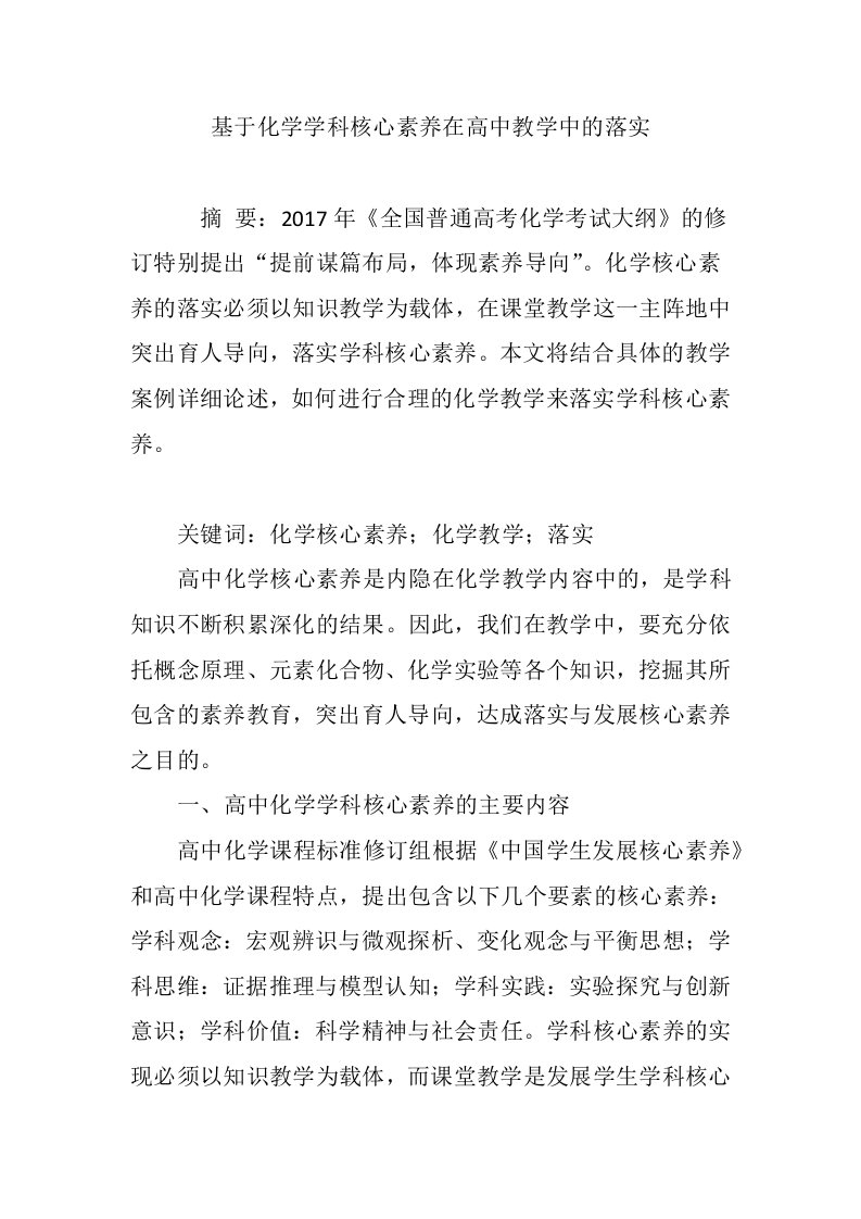 基于化学学科核心素养在高中教学中的落实