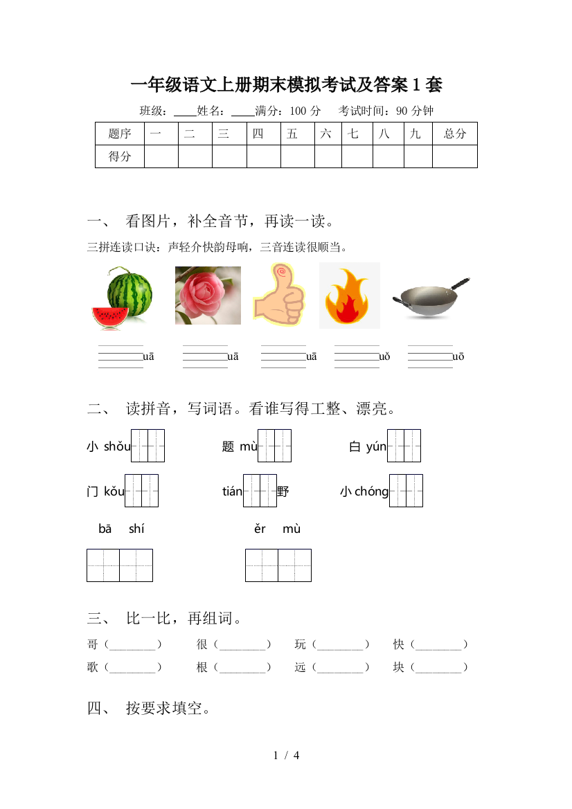 一年级语文上册期末模拟考试及答案1套