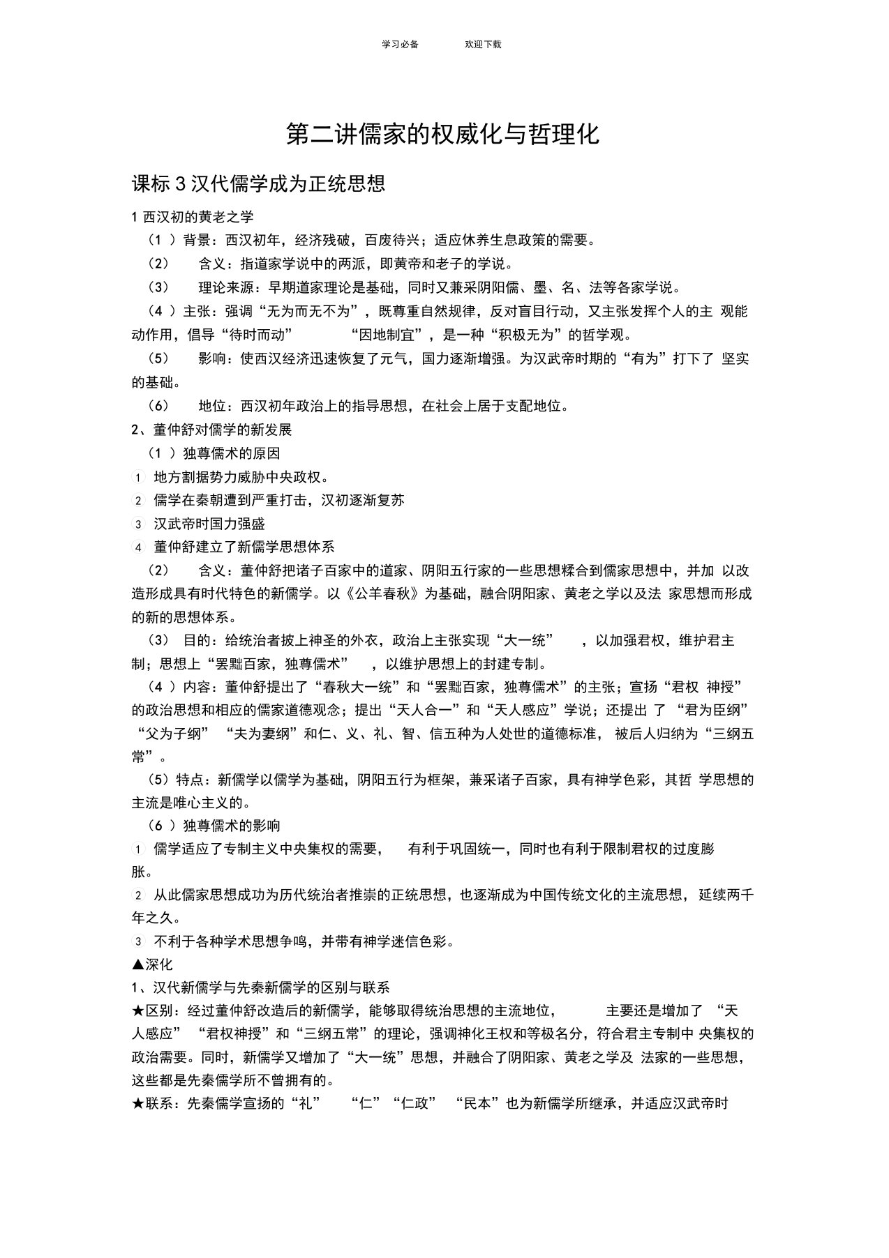 高三历史《儒家的权威化与哲理化》教案