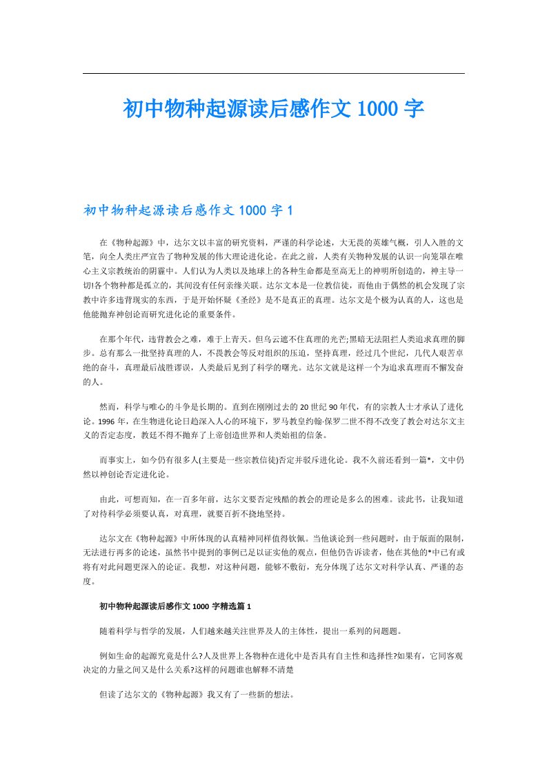 初中物种起源读后感作文1000字