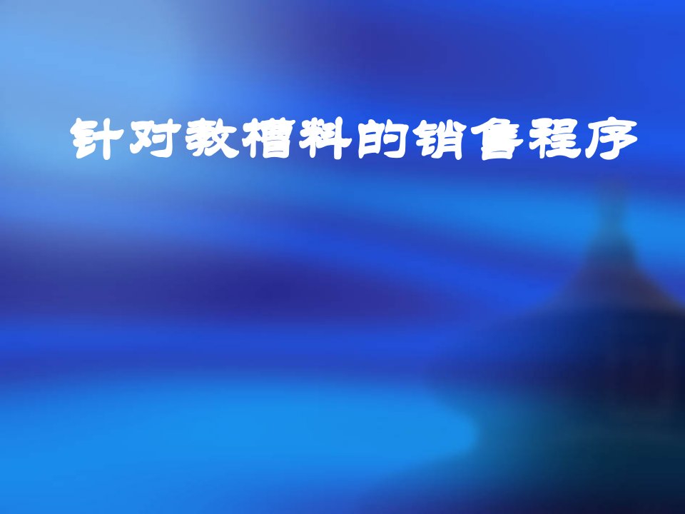 [精选]针对教槽料的销售程序介绍