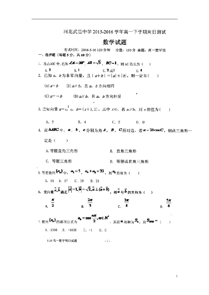 河北省武邑中学高一数学下学期周考试题（5.15，扫描版）