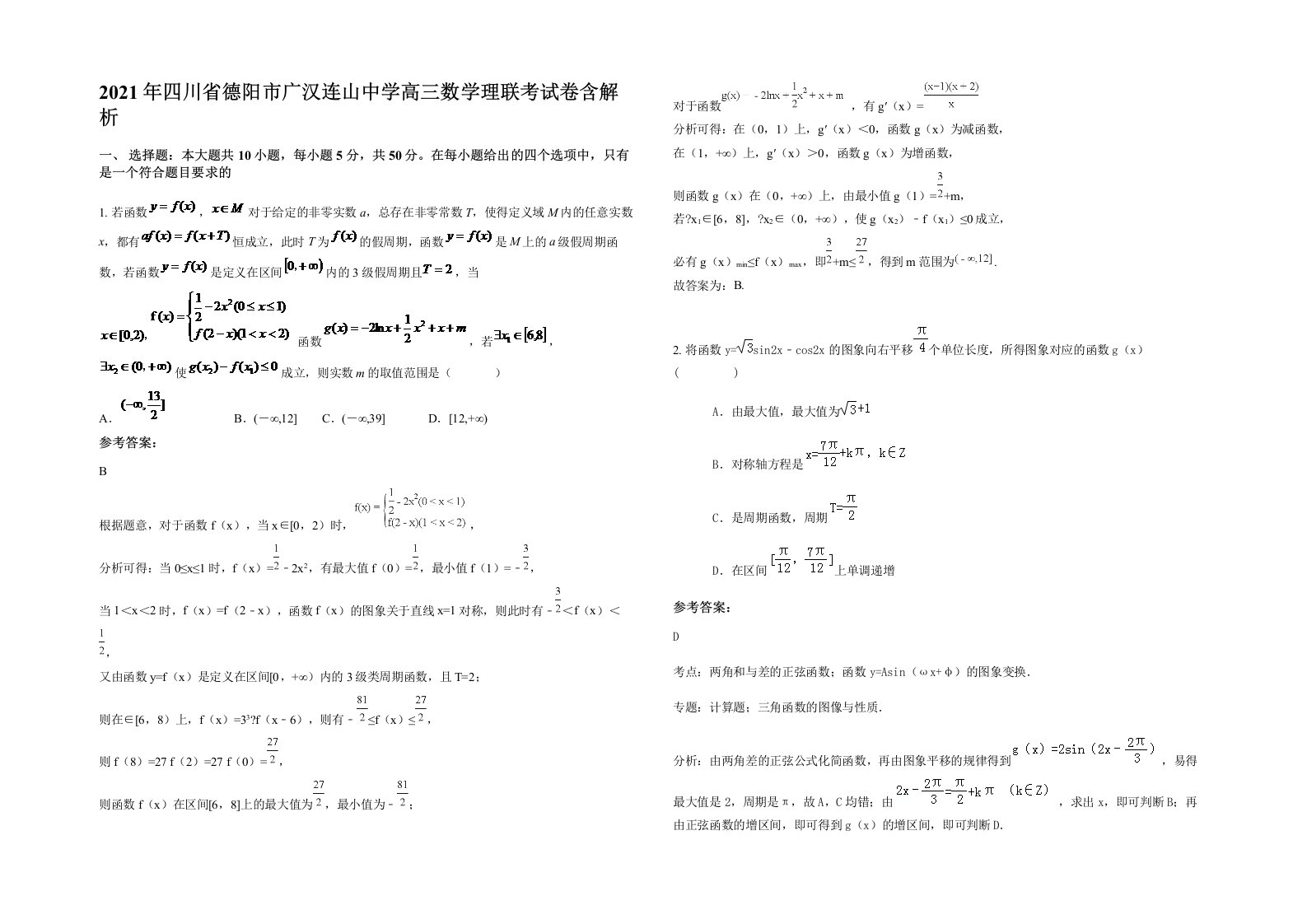 2021年四川省德阳市广汉连山中学高三数学理联考试卷含解析