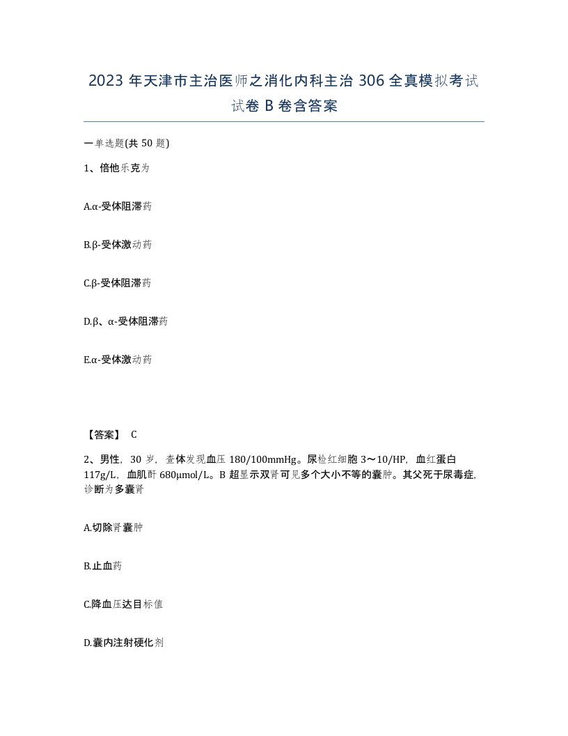 2023年天津市主治医师之消化内科主治306全真模拟考试试卷B卷含答案