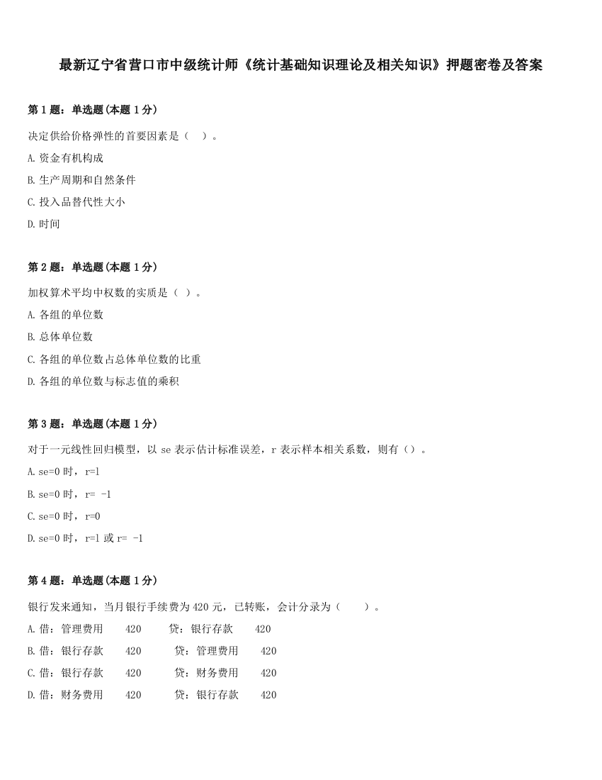 最新辽宁省营口市中级统计师《统计基础知识理论及相关知识》押题密卷及答案