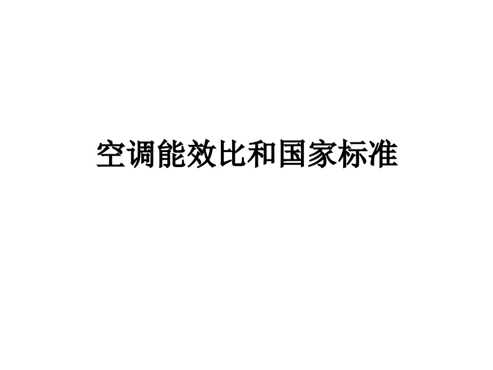 空调能效比和国家标准