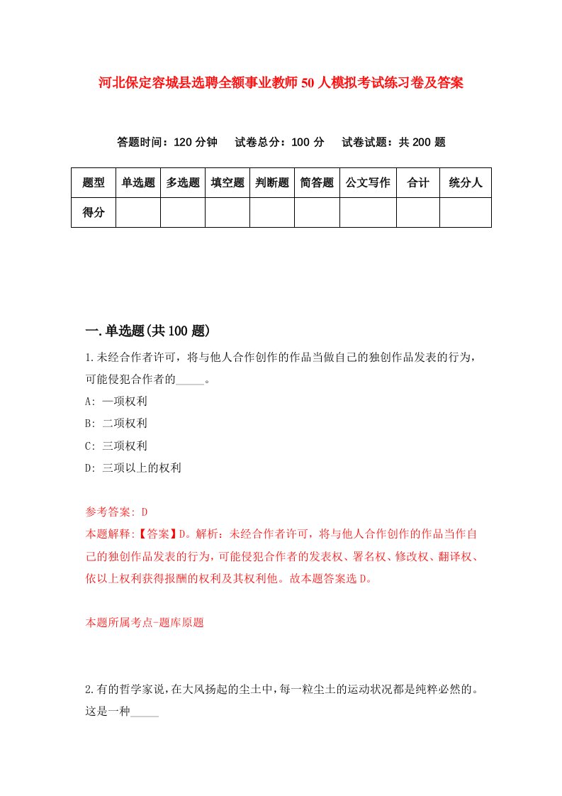 河北保定容城县选聘全额事业教师50人模拟考试练习卷及答案6