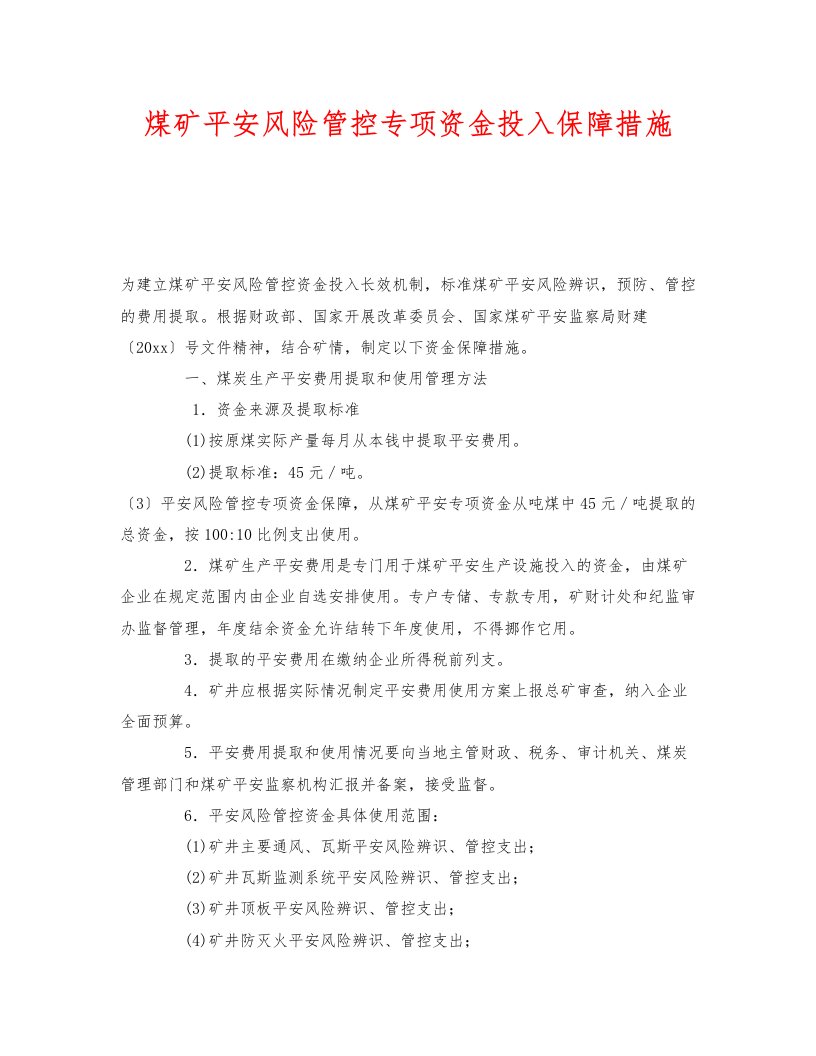 《安全技术》之煤矿安全风险管控专项资金投入保障措施