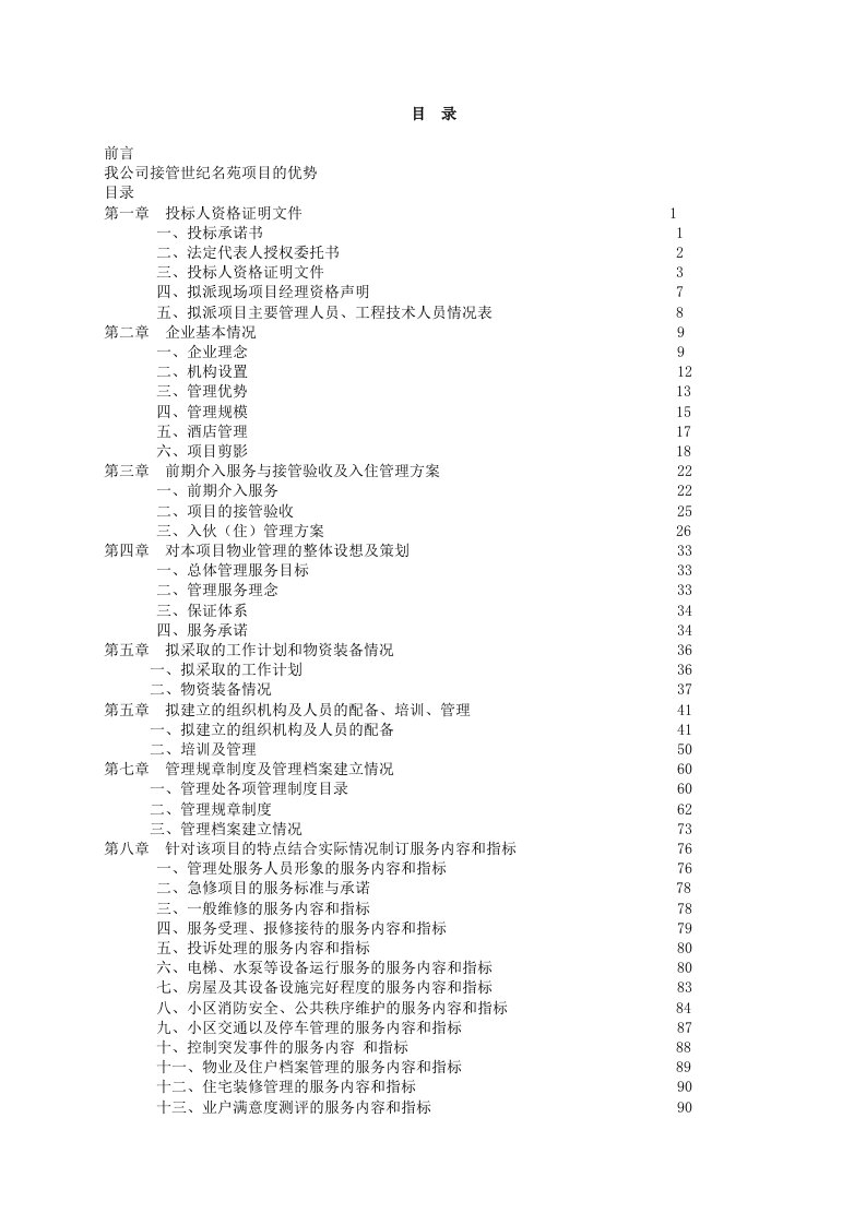 世纪名苑”项目前期物业管理服务投标方案