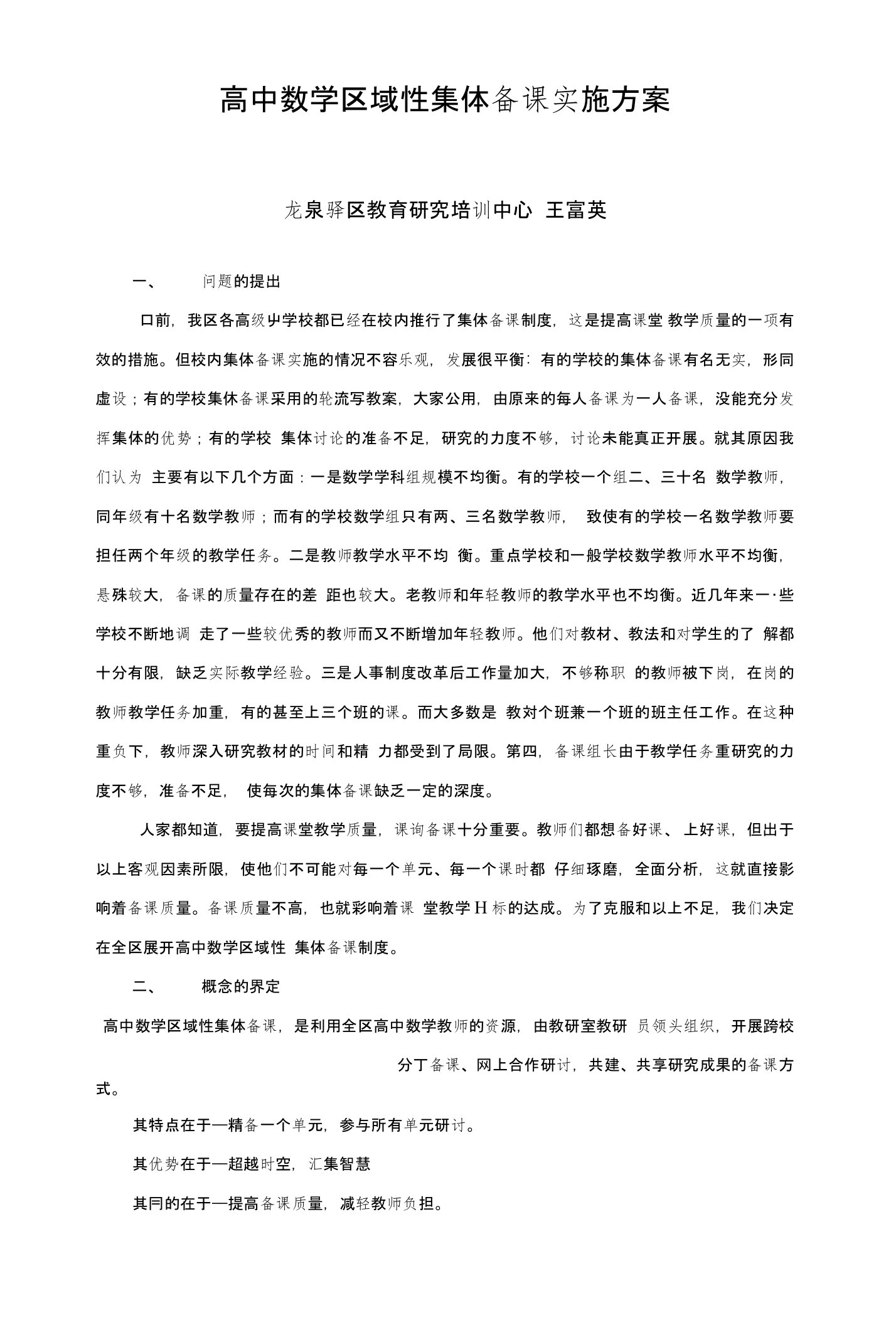 实施-高中数学区域性集体备课实施方案