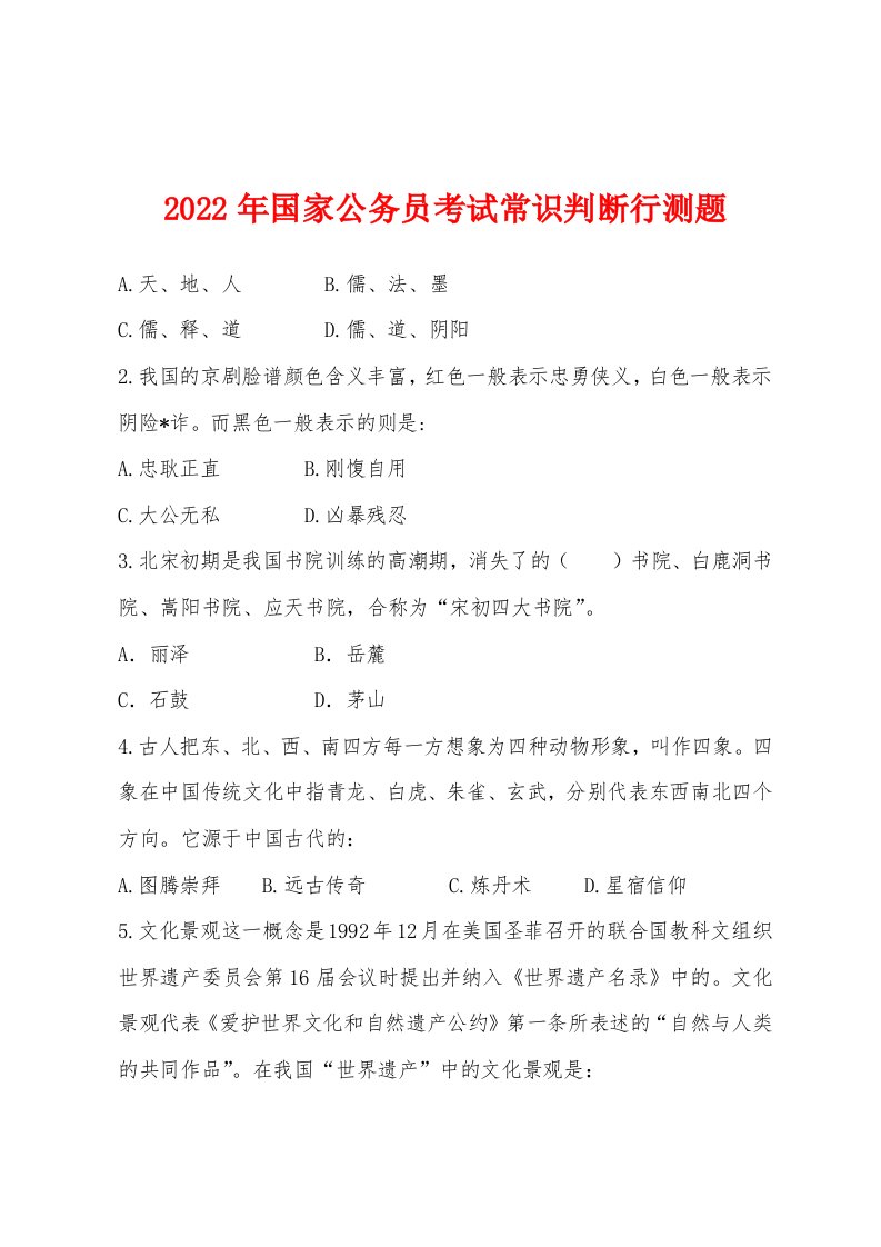 2022年国家公务员考试常识判断行测题