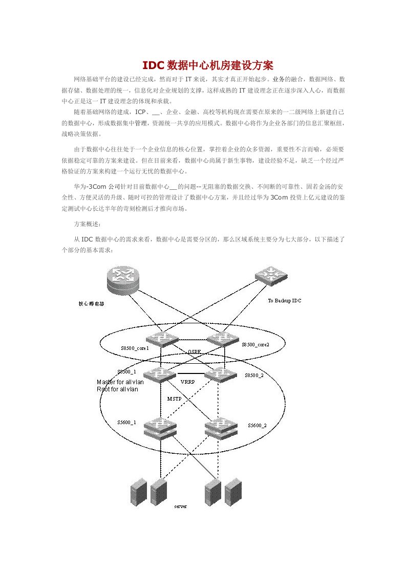 IDC数据中心机房建设方案