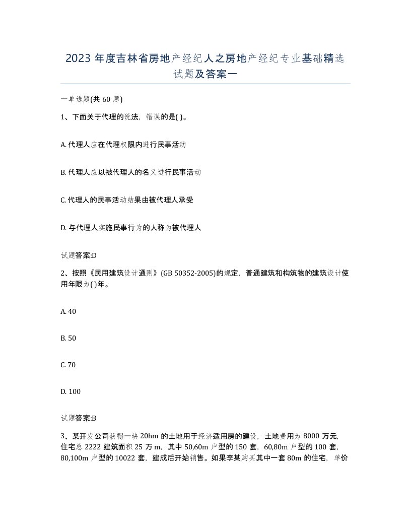 2023年度吉林省房地产经纪人之房地产经纪专业基础试题及答案一