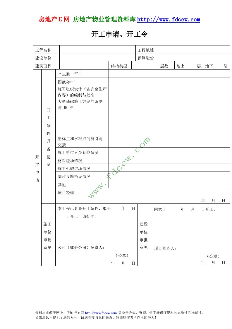 开工申请、开工令（表格式）