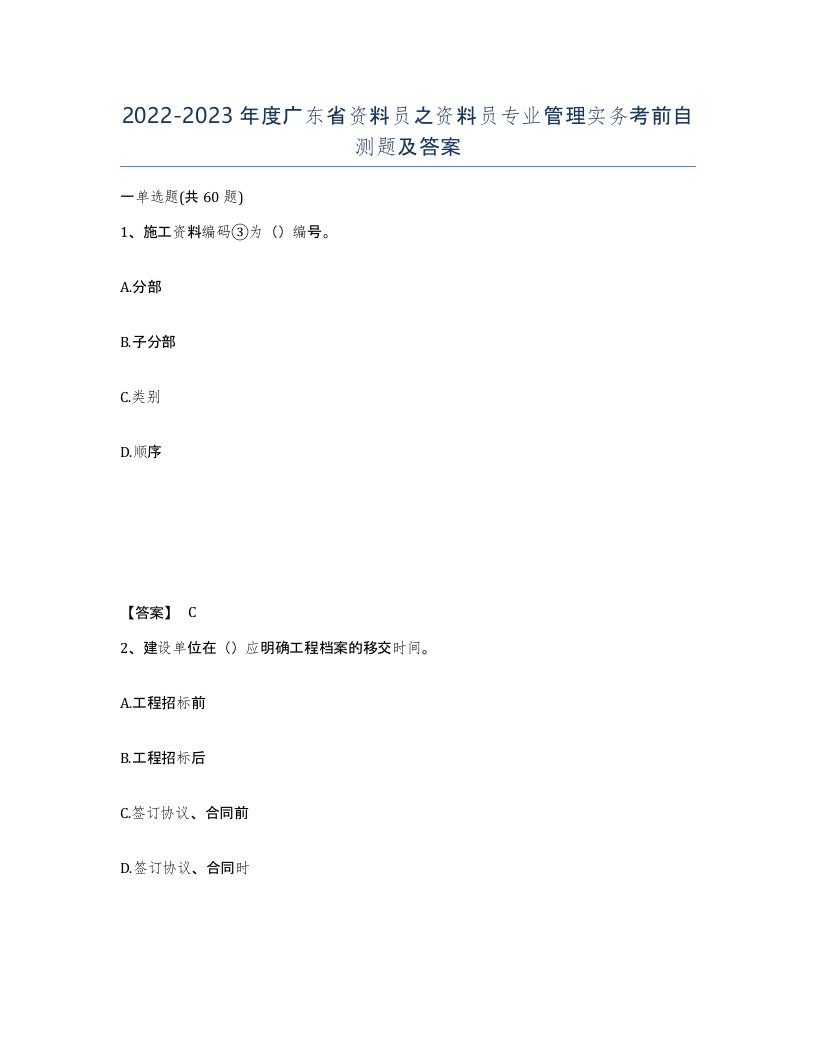 2022-2023年度广东省资料员之资料员专业管理实务考前自测题及答案