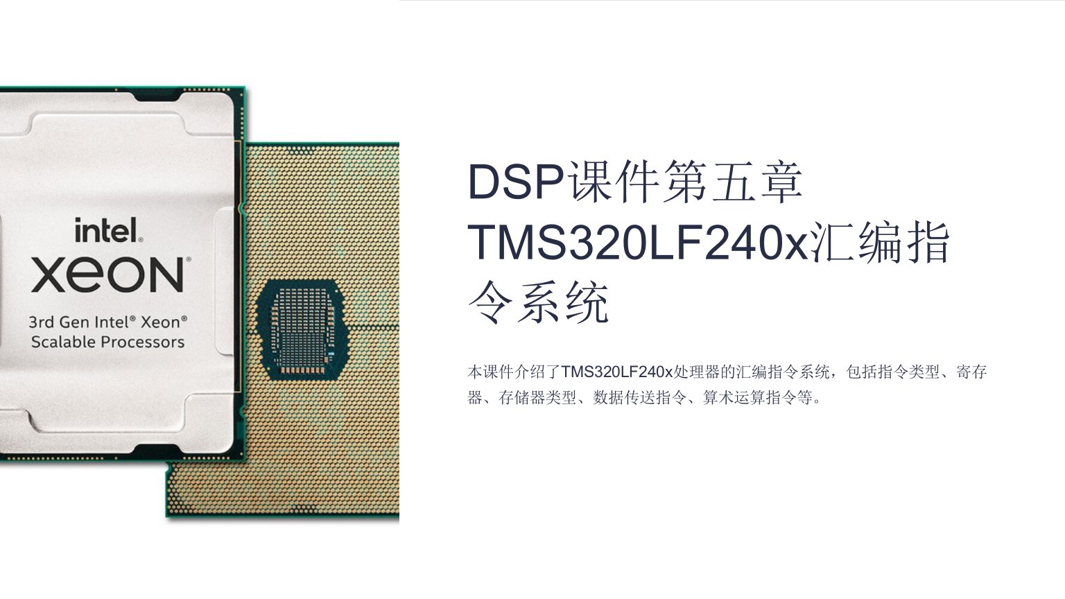 DSP课件第五章TMS320LF240x汇编指令系统