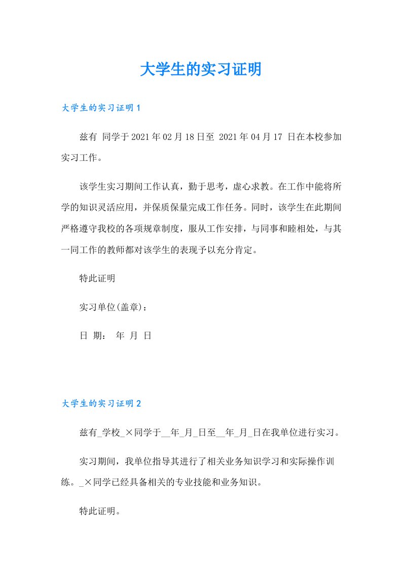 大学生的实习证明