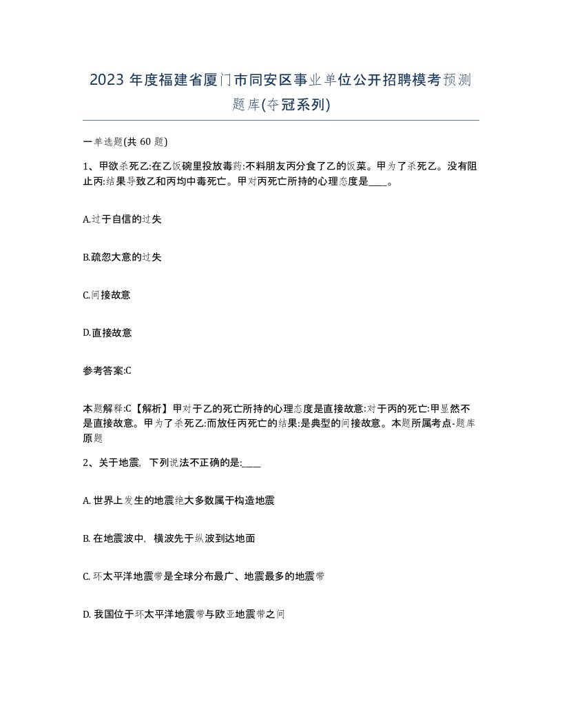 2023年度福建省厦门市同安区事业单位公开招聘模考预测题库夺冠系列