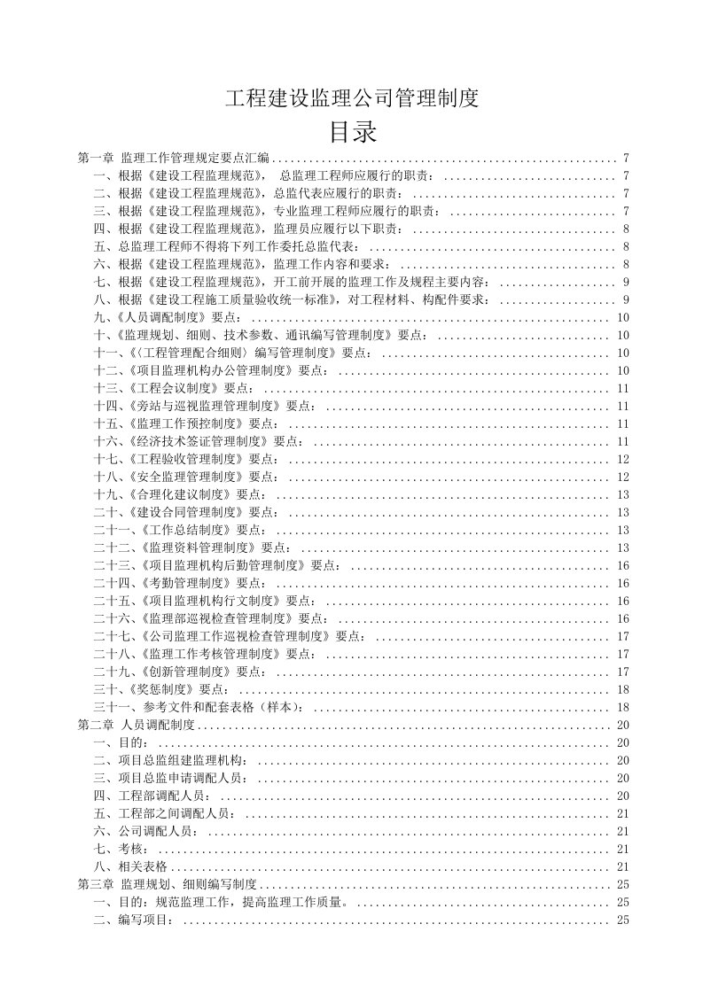 工程建设监理公司管理制度范本