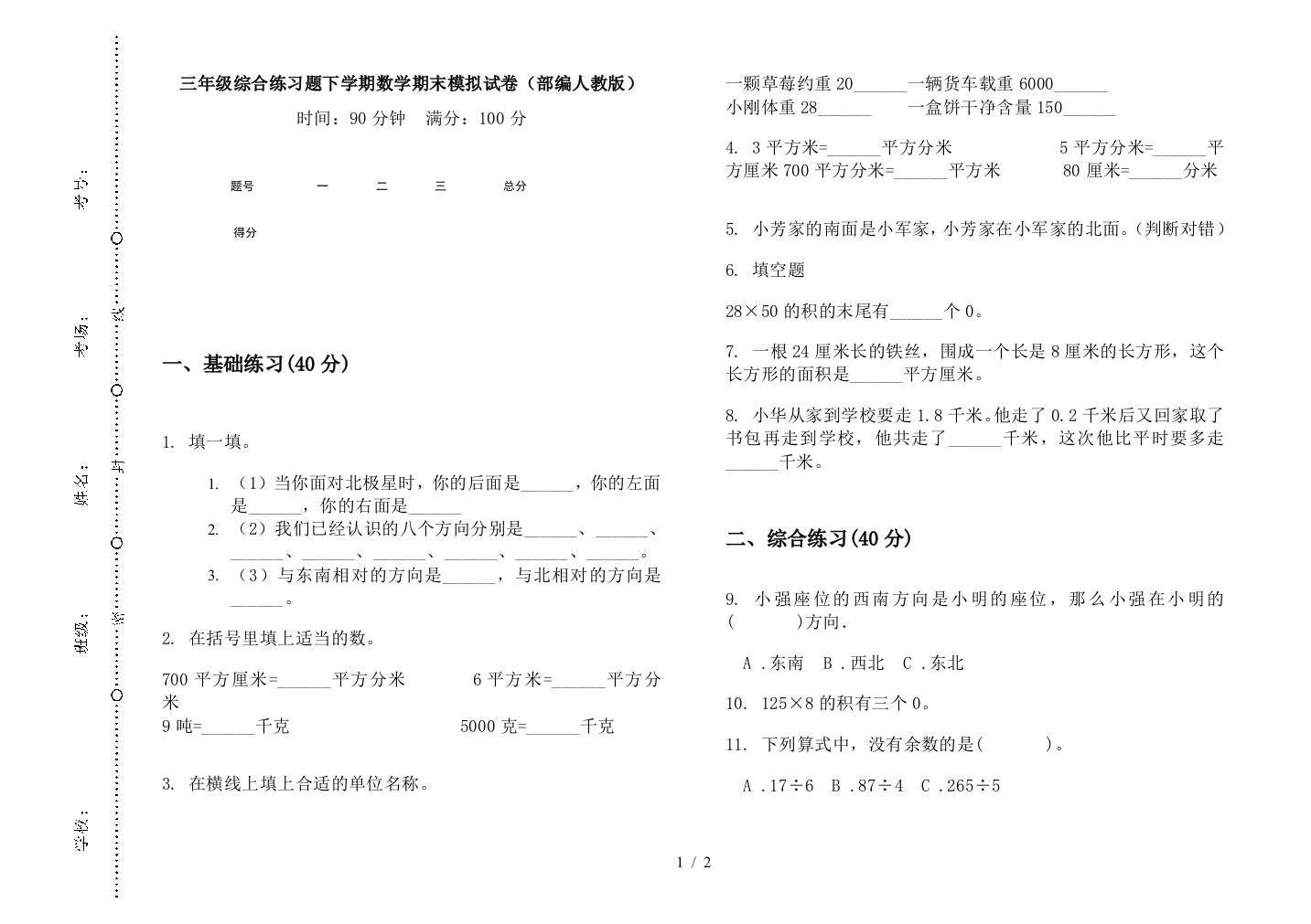 三年级综合练习题下学期数学期末模拟试卷(部编人教版)