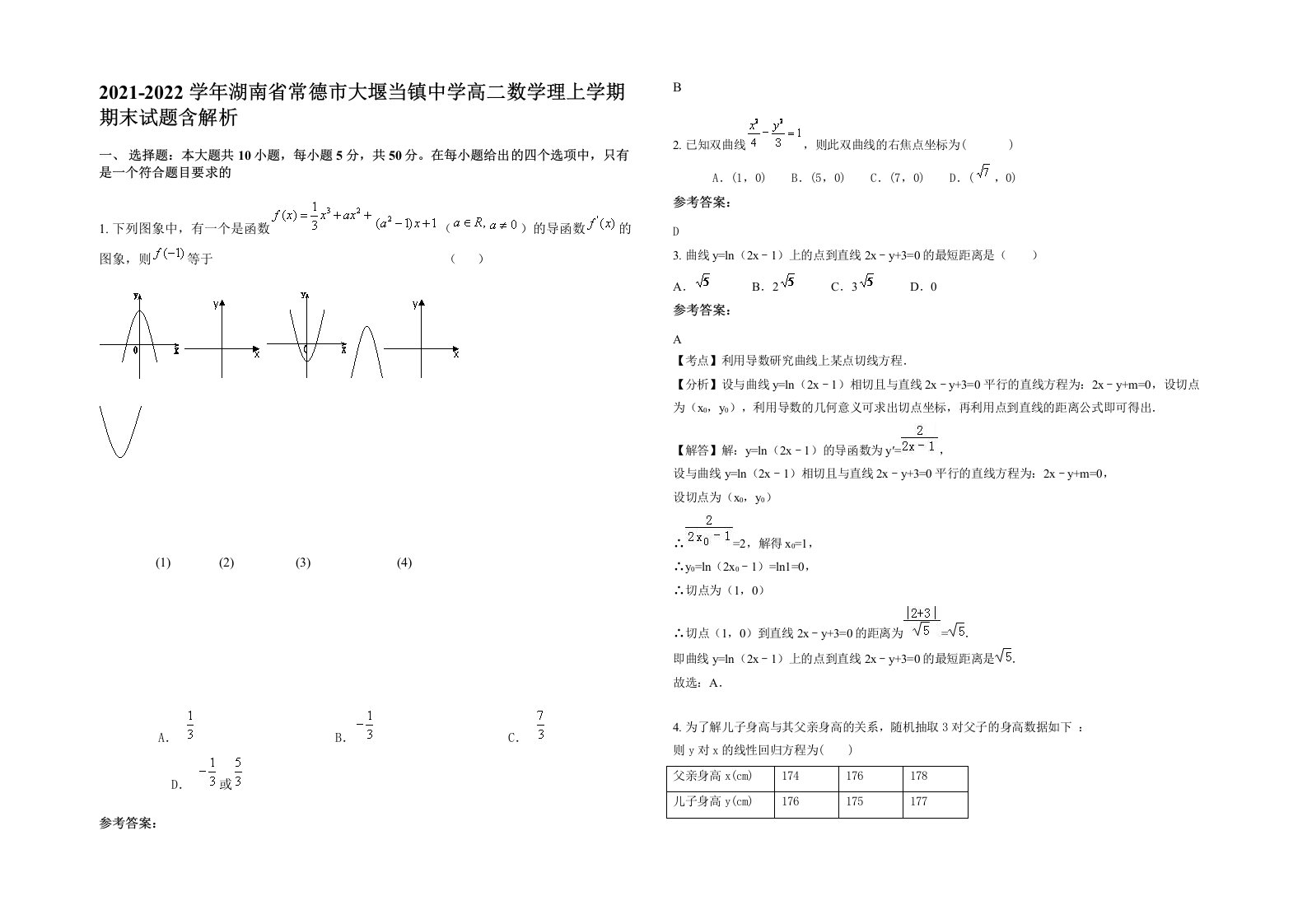 2021-2022学年湖南省常德市大堰当镇中学高二数学理上学期期末试题含解析