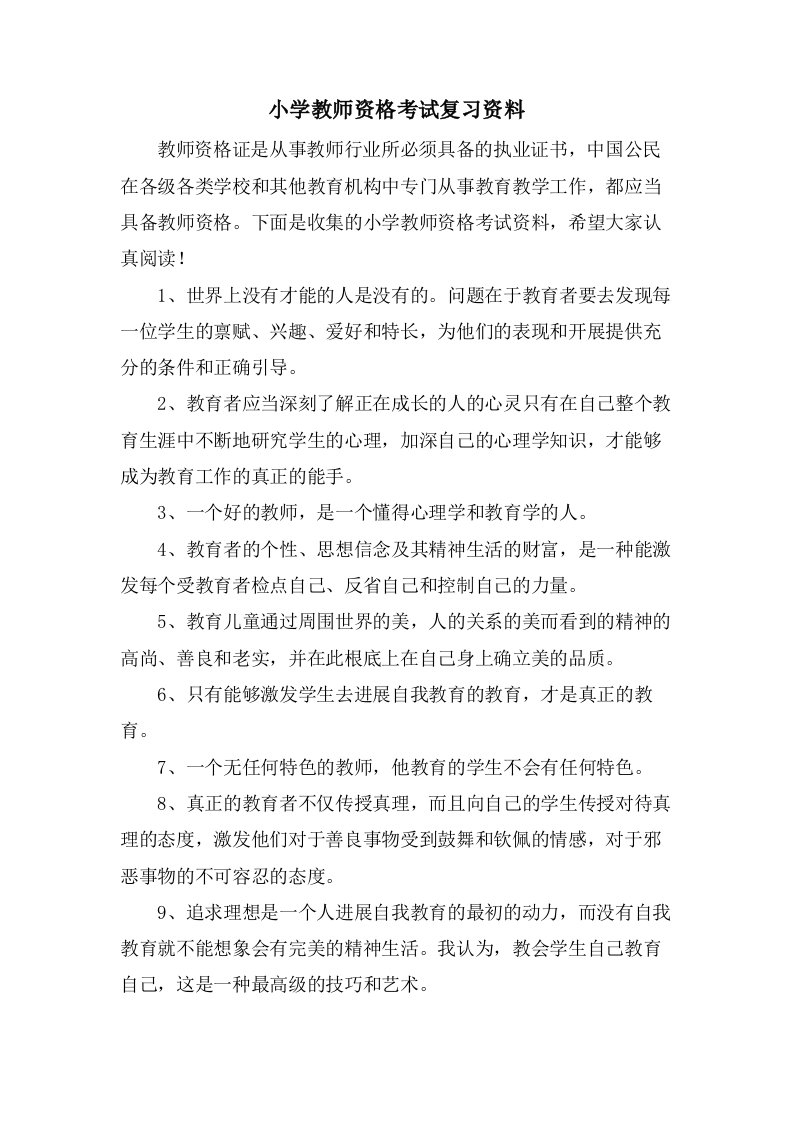 小学教师资格考试复习资料