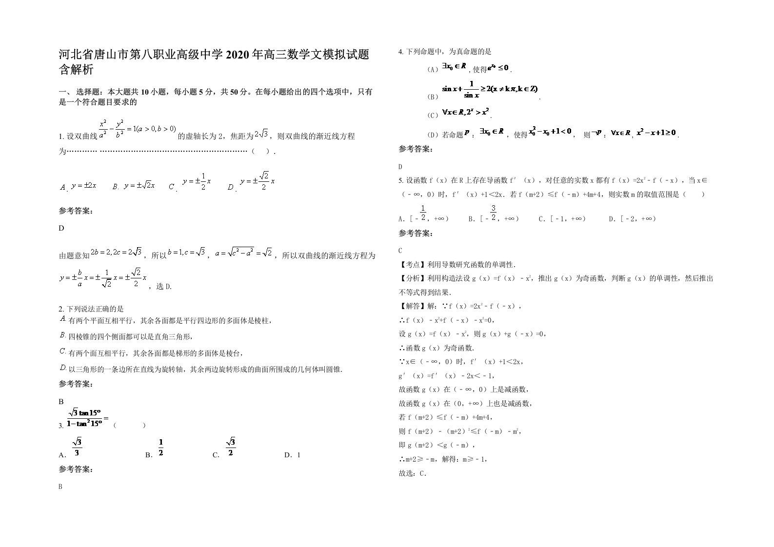 河北省唐山市第八职业高级中学2020年高三数学文模拟试题含解析