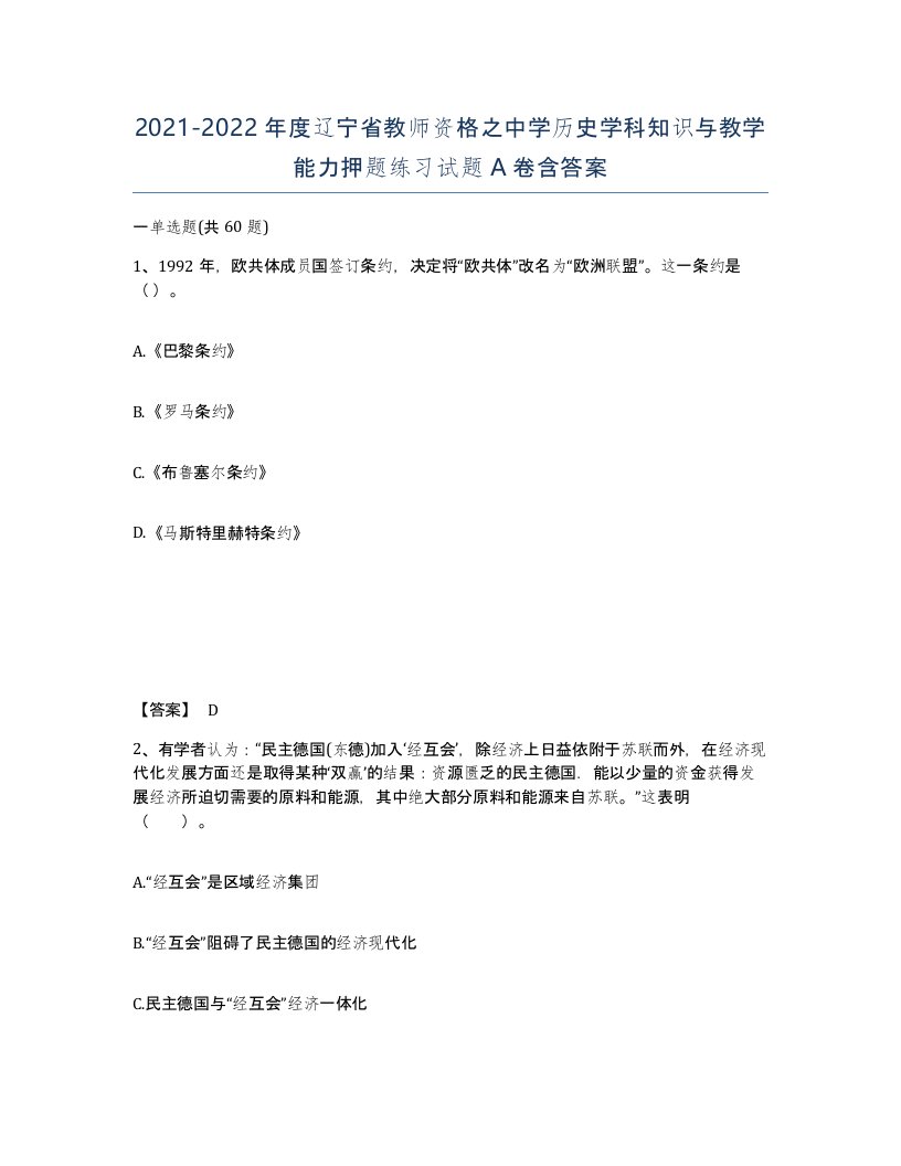 2021-2022年度辽宁省教师资格之中学历史学科知识与教学能力押题练习试题A卷含答案