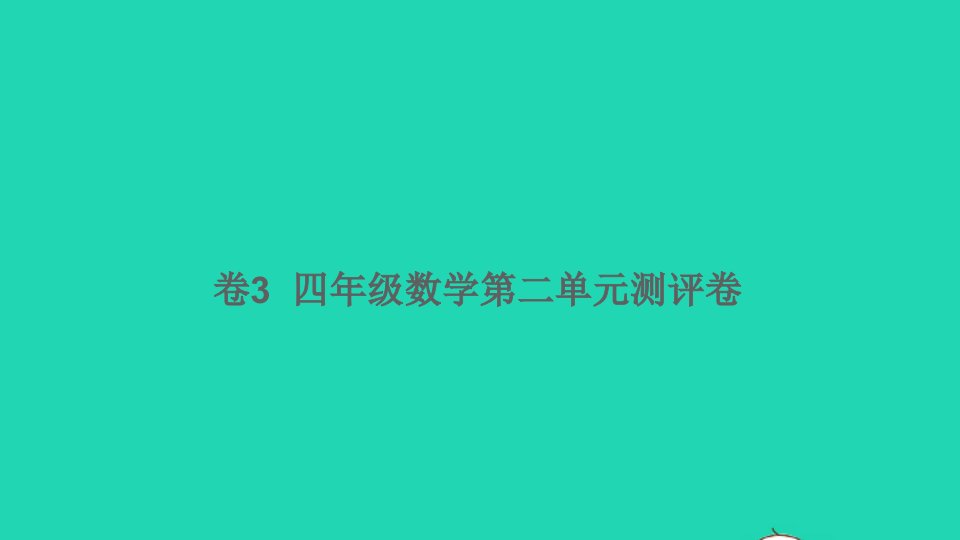 四年级数学下册第二单元测评卷卷3课件新人教版