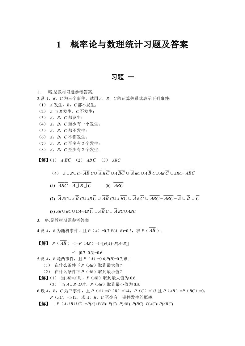 概率论和数理统计韩旭里谢永钦版复旦大学课后题答案全