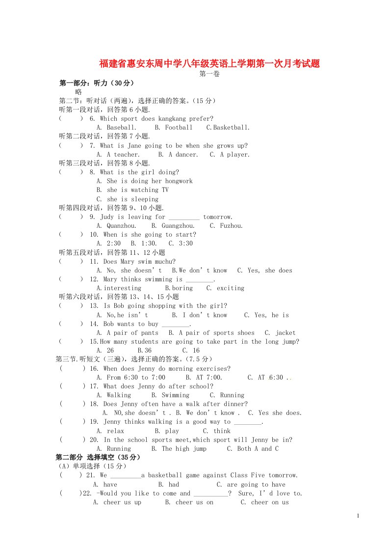 福建省惠安东周中学八级英语上学期第一次月考试题（无答案）