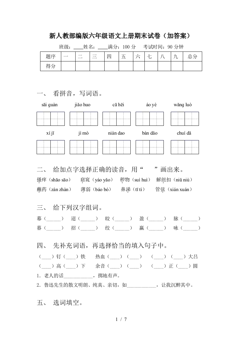 新人教部编版六年级语文上册期末试卷(加答案)