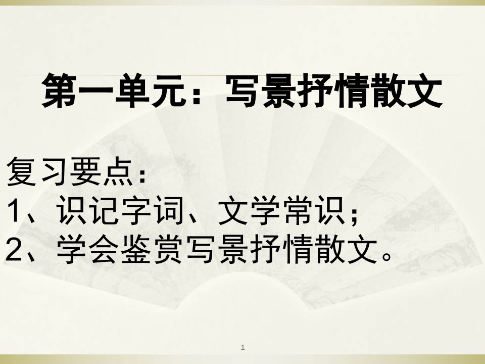 人教版高中语文必修二学考复习.ppt