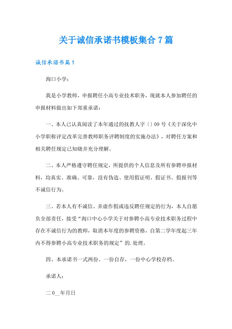 关于诚信承诺书模板集合7篇