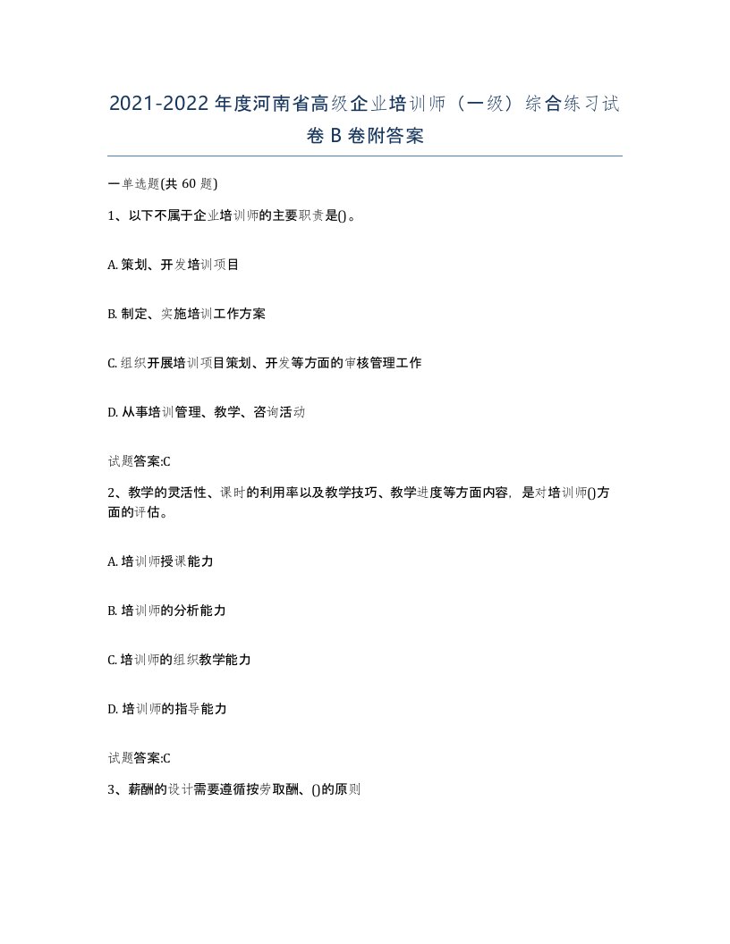 2021-2022年度河南省高级企业培训师一级综合练习试卷B卷附答案