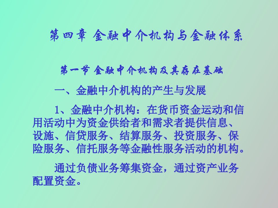 金融中介机构与金融体系