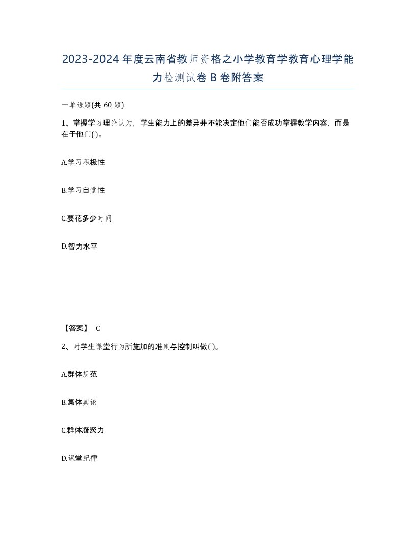 2023-2024年度云南省教师资格之小学教育学教育心理学能力检测试卷B卷附答案