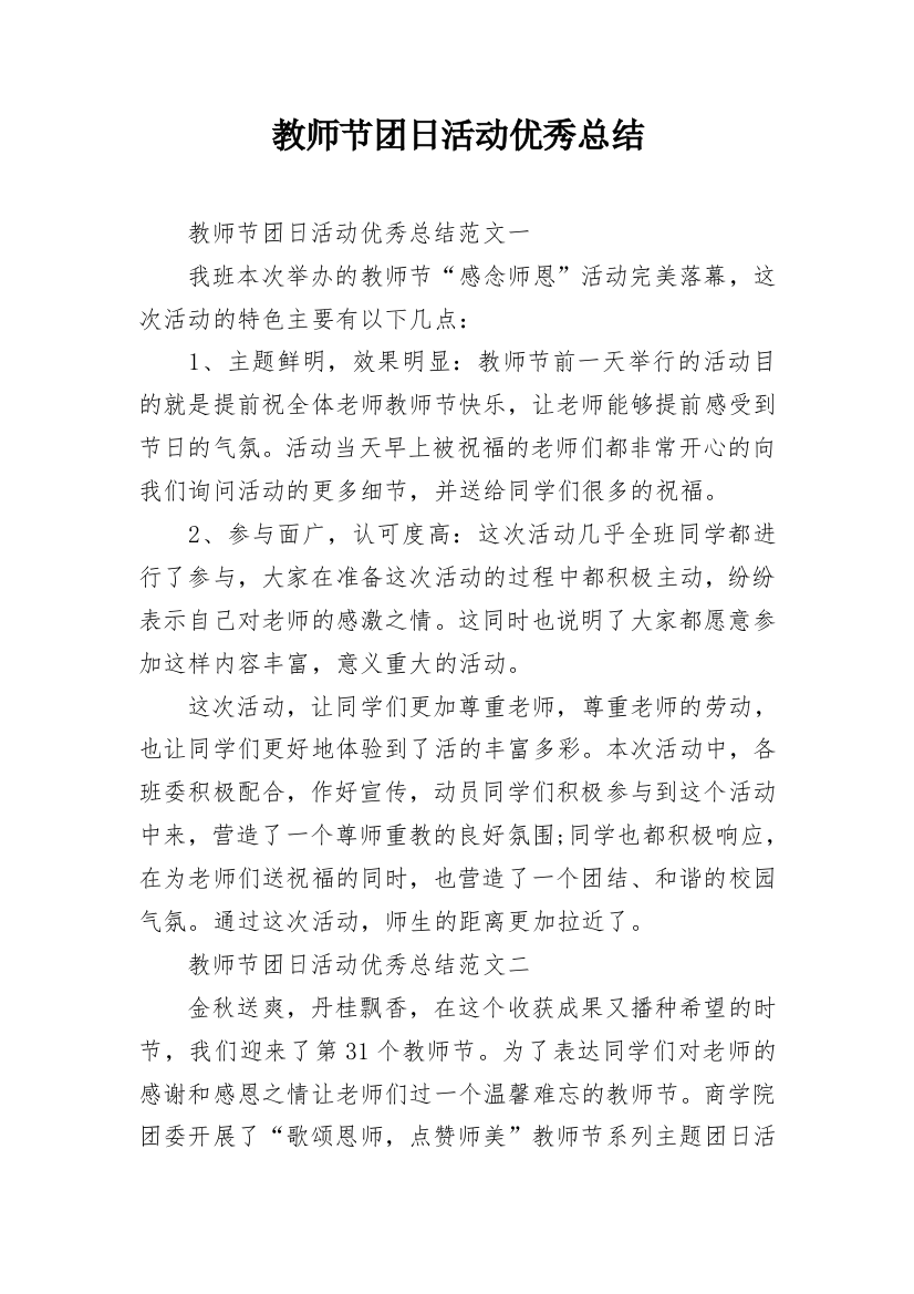 教师节团日活动优秀总结