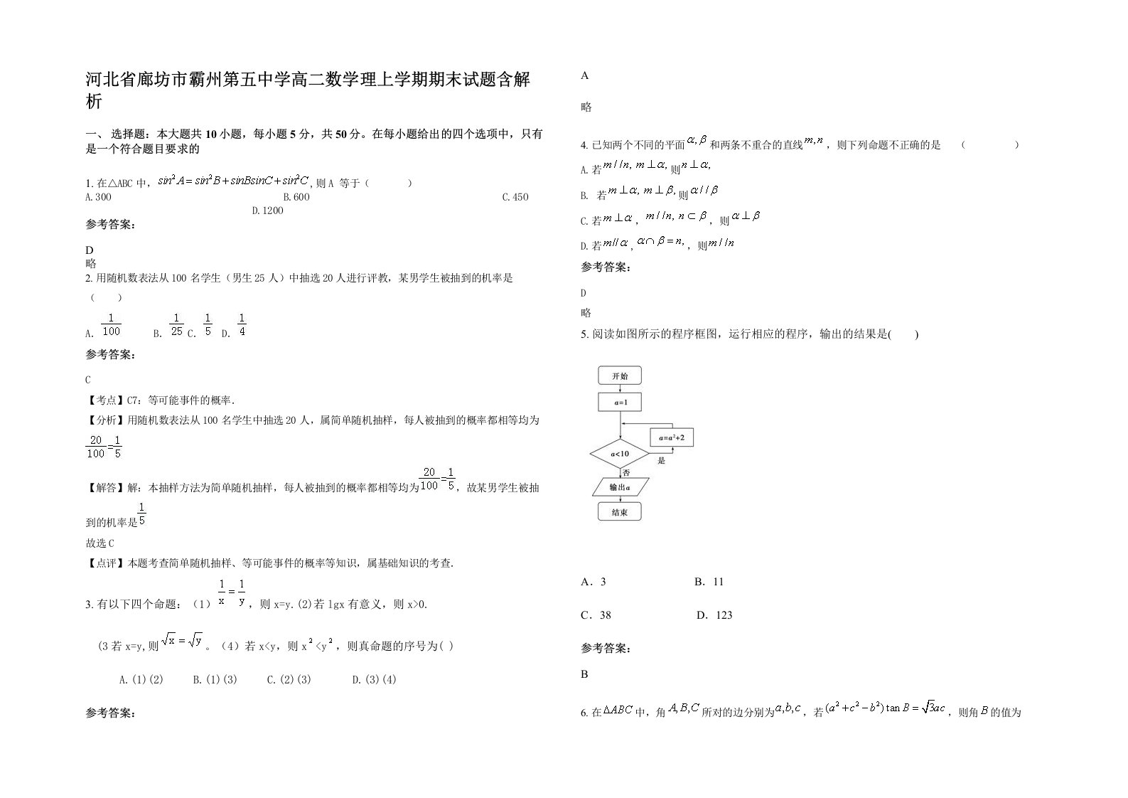 河北省廊坊市霸州第五中学高二数学理上学期期末试题含解析