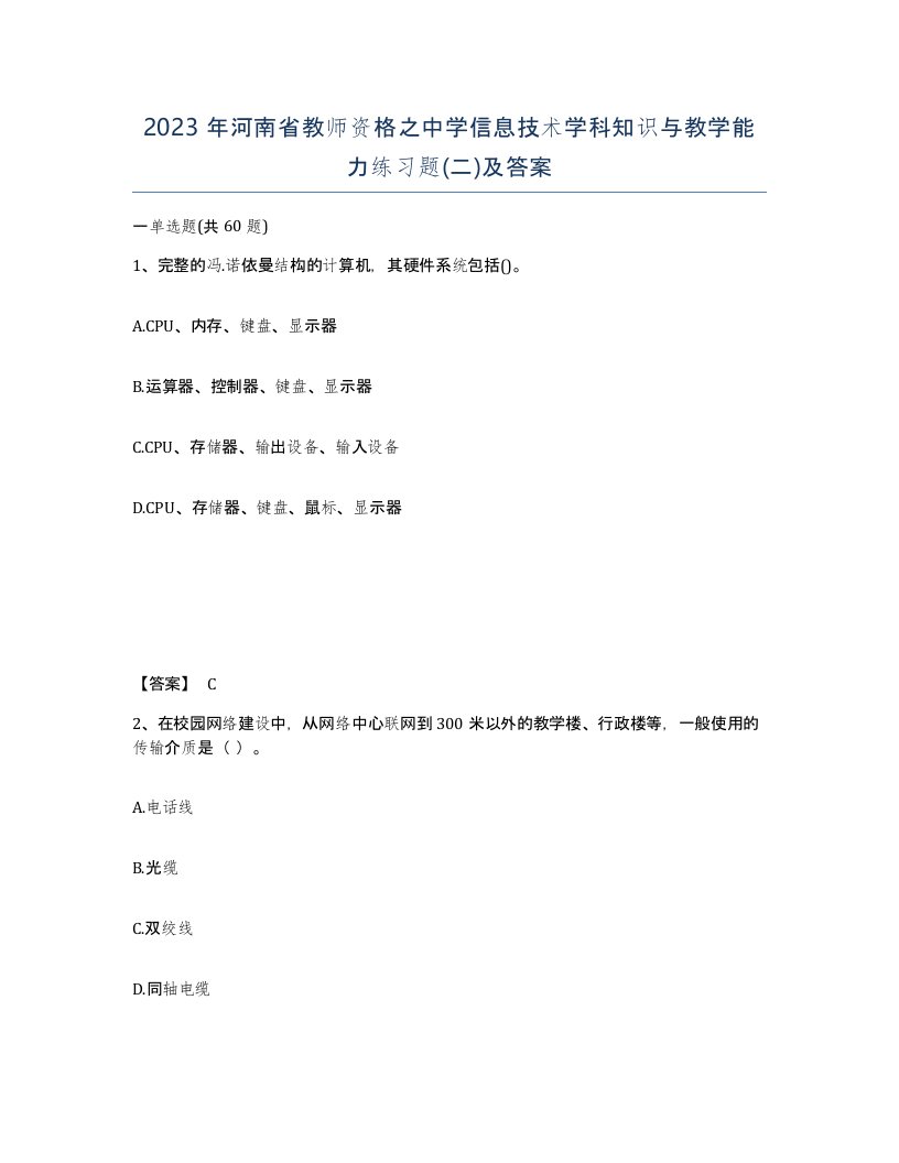 2023年河南省教师资格之中学信息技术学科知识与教学能力练习题二及答案